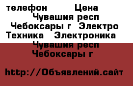 телефон fly  › Цена ­ 3 500 - Чувашия респ., Чебоксары г. Электро-Техника » Электроника   . Чувашия респ.,Чебоксары г.